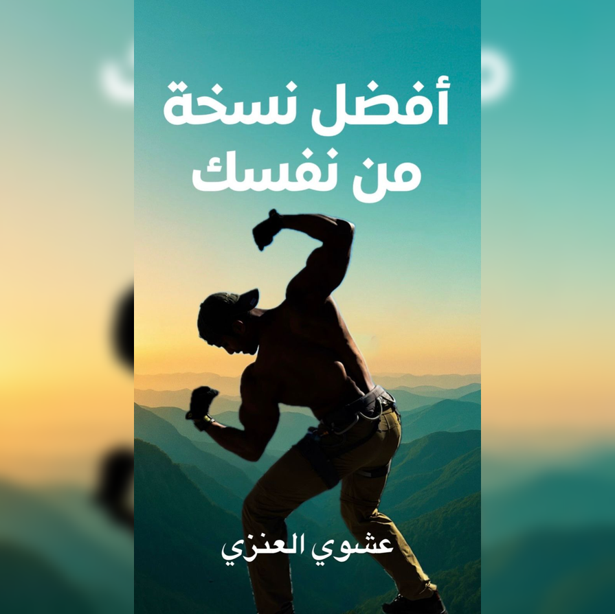 أفضل نسخة من نفسك